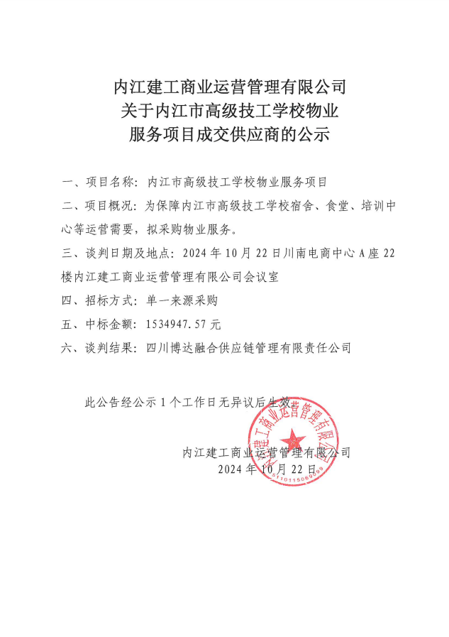 關(guān)于內(nèi)江市高級技工學(xué)校物業(yè)服務(wù)項(xiàng)目成交供應(yīng)商的公示（定稿）.png