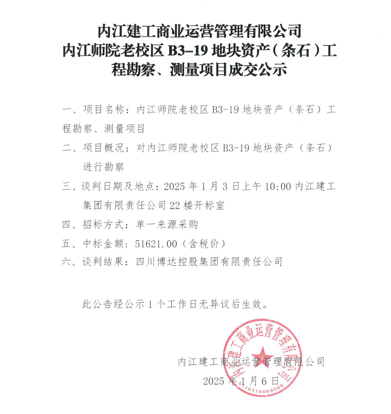 內(nèi)江建工商業(yè)運(yùn)營管理有限公司內(nèi)江師院老校區(qū)B3-19地塊資產(chǎn)（條石）工程勘察、測量項(xiàng)目成交公示.png