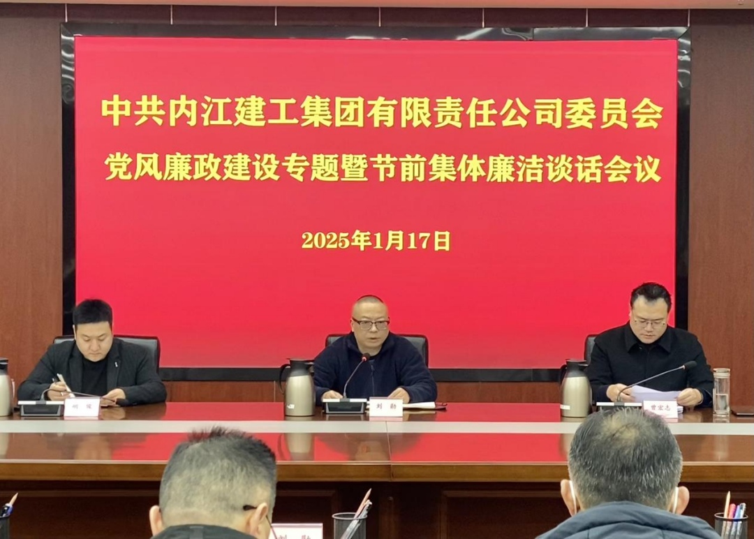 一季度內(nèi)江建工集團(tuán)召開黨風(fēng)廉政建設(shè)專題會議暨節(jié)前廉潔談話會議.jpg